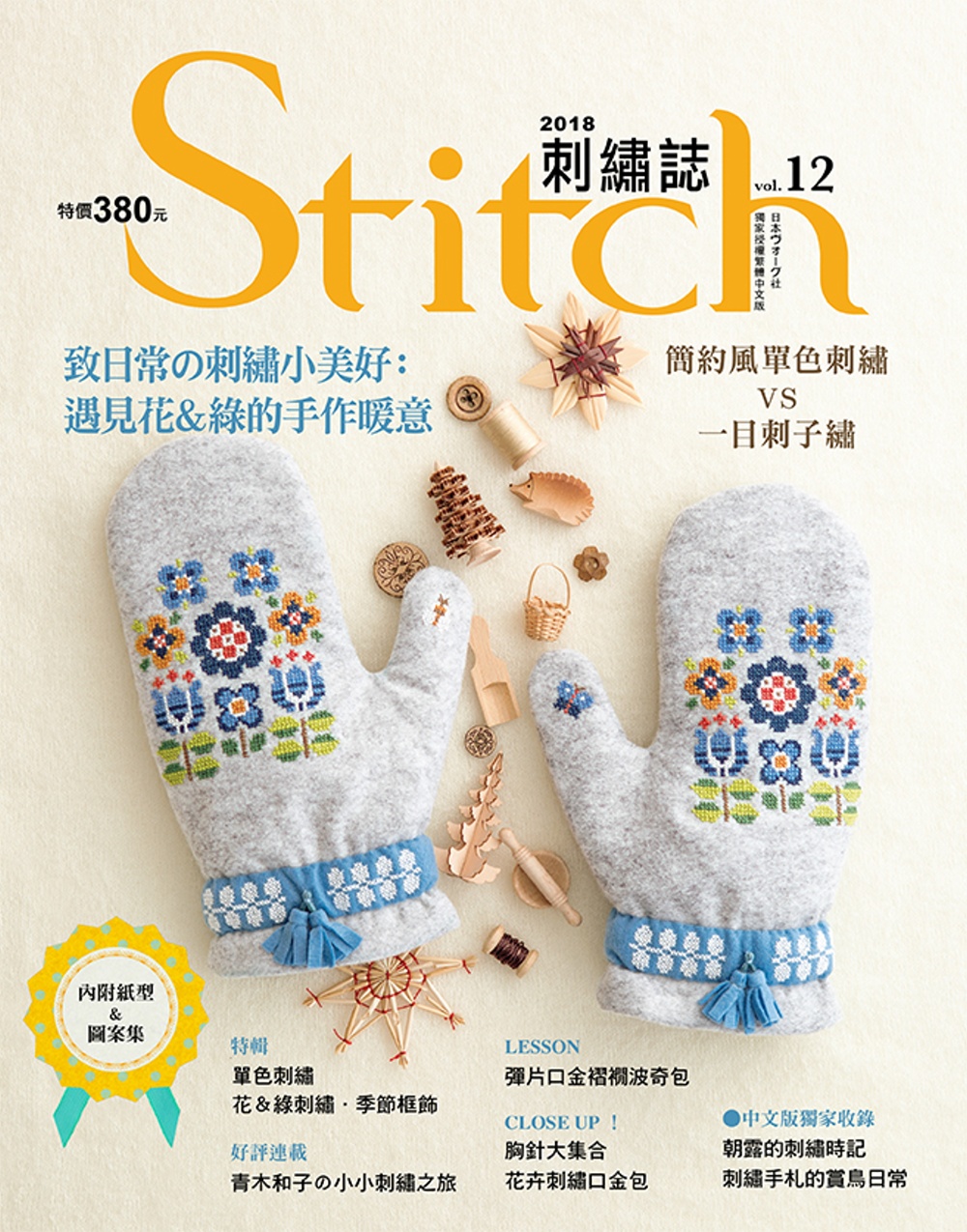 Stitch刺繡誌12：致日常的刺繡小美好：遇見花&綠的手作暖意 簡約風單色刺繡VS一目刺子繡