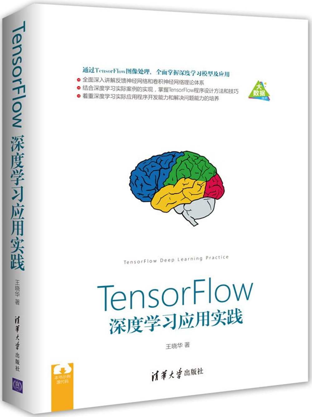 TensorFlow深度學習應用實踐