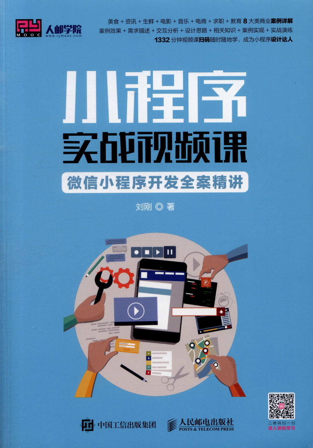 小程序實戰視頻課：微信小程序開發全案精講