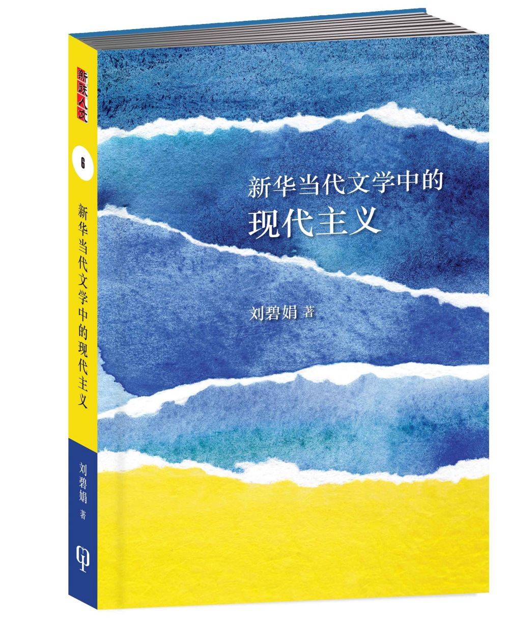 新華當代文學中的現代主義〈簡體書〉