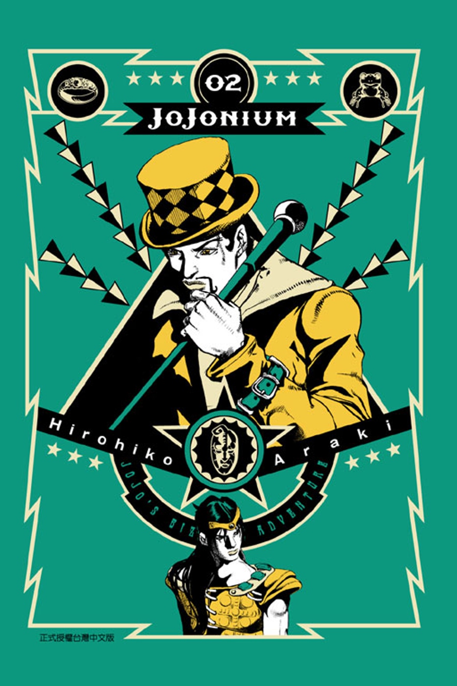 JOJONIUM~JOJO的奇妙冒險盒裝版~ 2