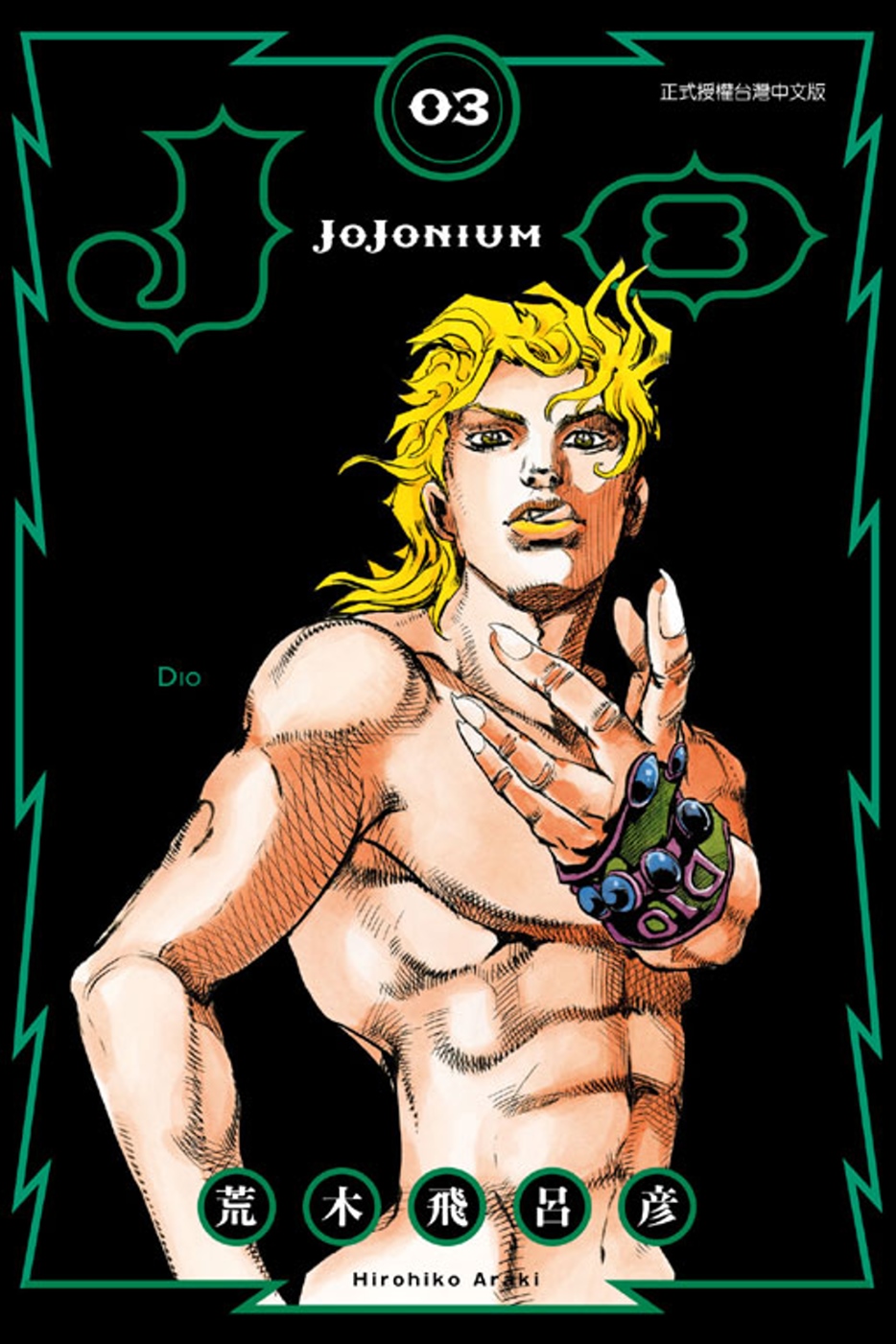 JOJONIUM~JOJO的奇妙冒險盒裝版~ 3