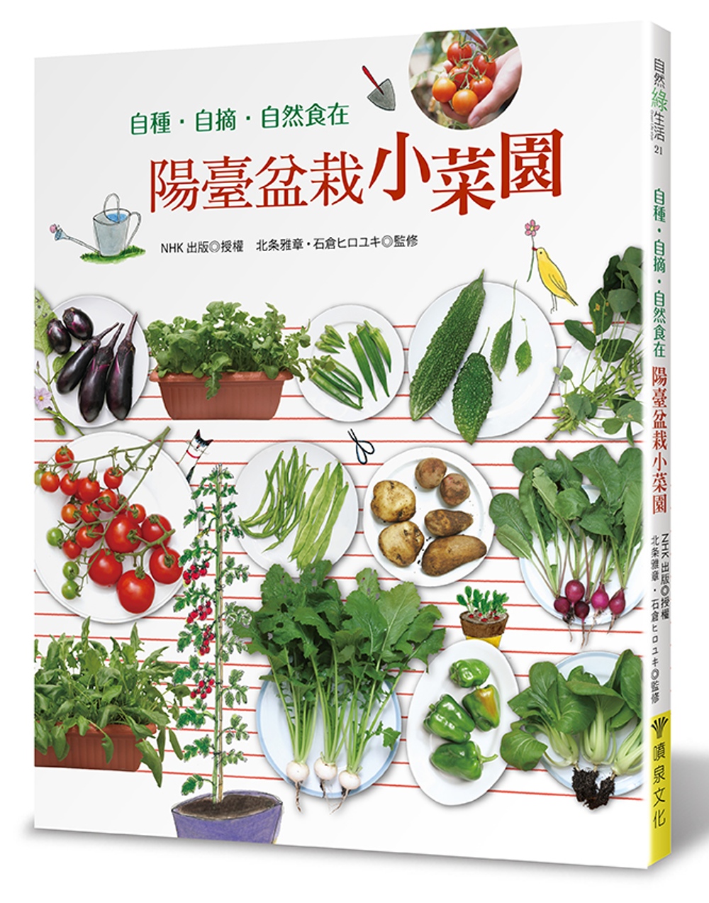 陽臺盆栽小菜園：自種・自摘・ 自然食在