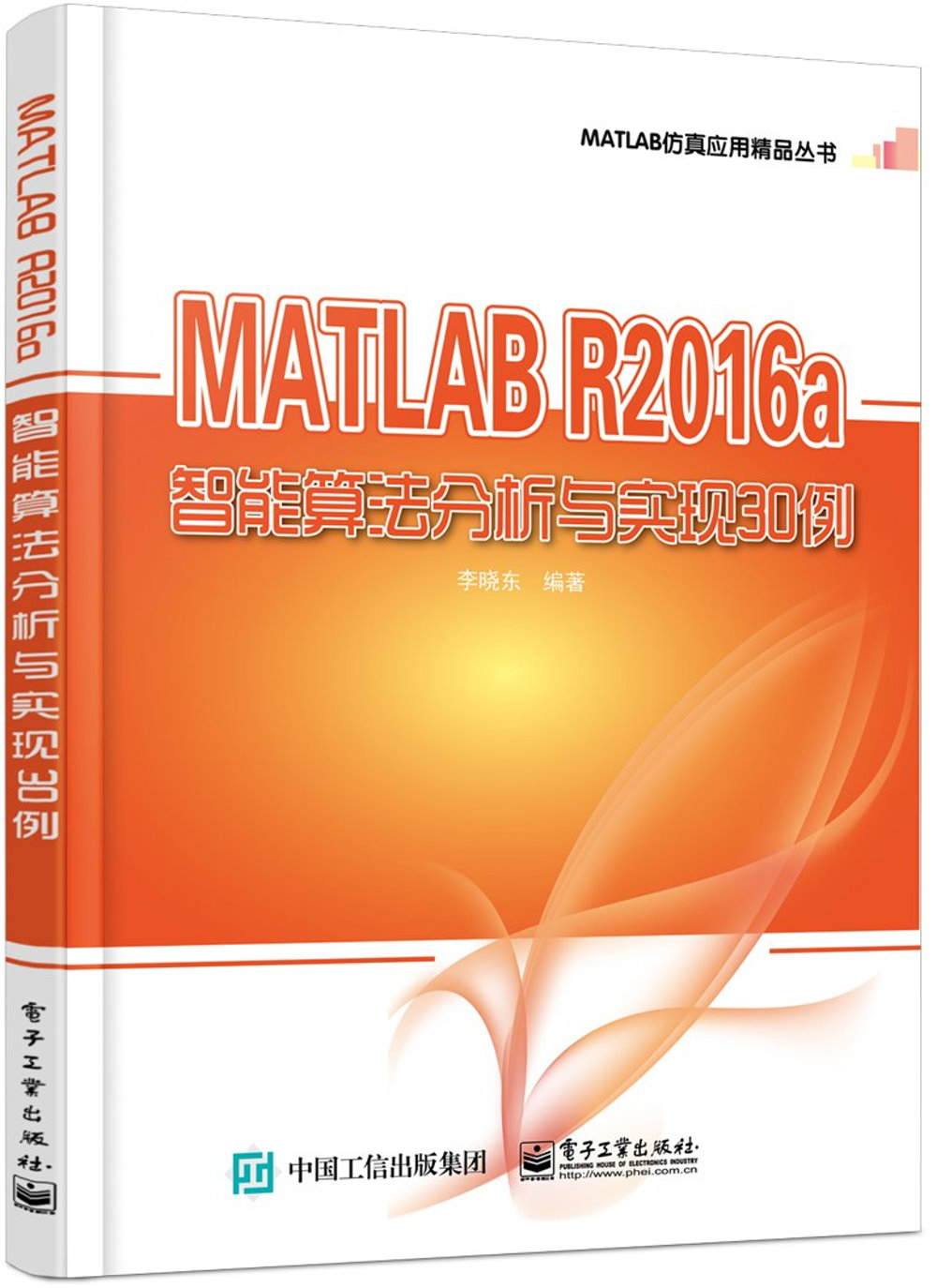 MATLAB R2016a智能算法分析與實現30例