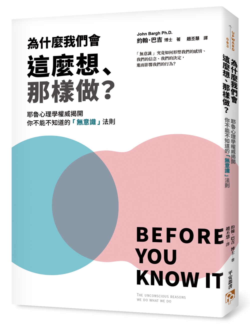 為什麼我們會這麼想、那樣做？耶魯心理學權威揭開你不能不知道的「無意識」法則，教你利用「無」的力量自動達成目標，解決所有問題！