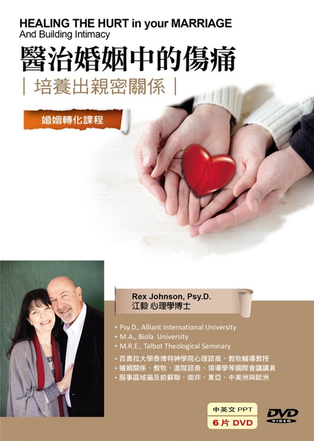 醫治婚姻中的傷痛：培養出親密關係(6DVD)