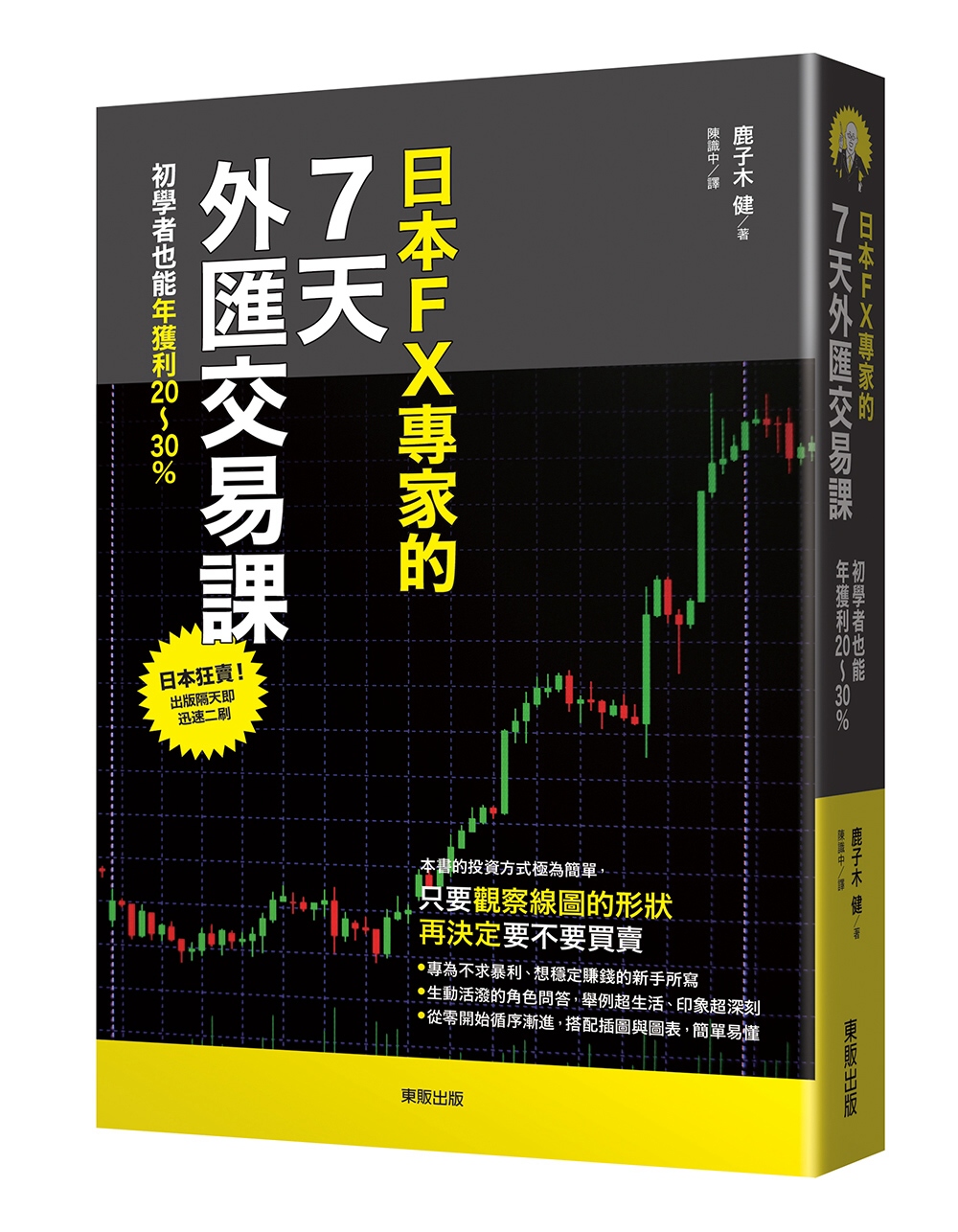 日本FX專家的7天外匯交易課：初學者也能年獲利20～30％