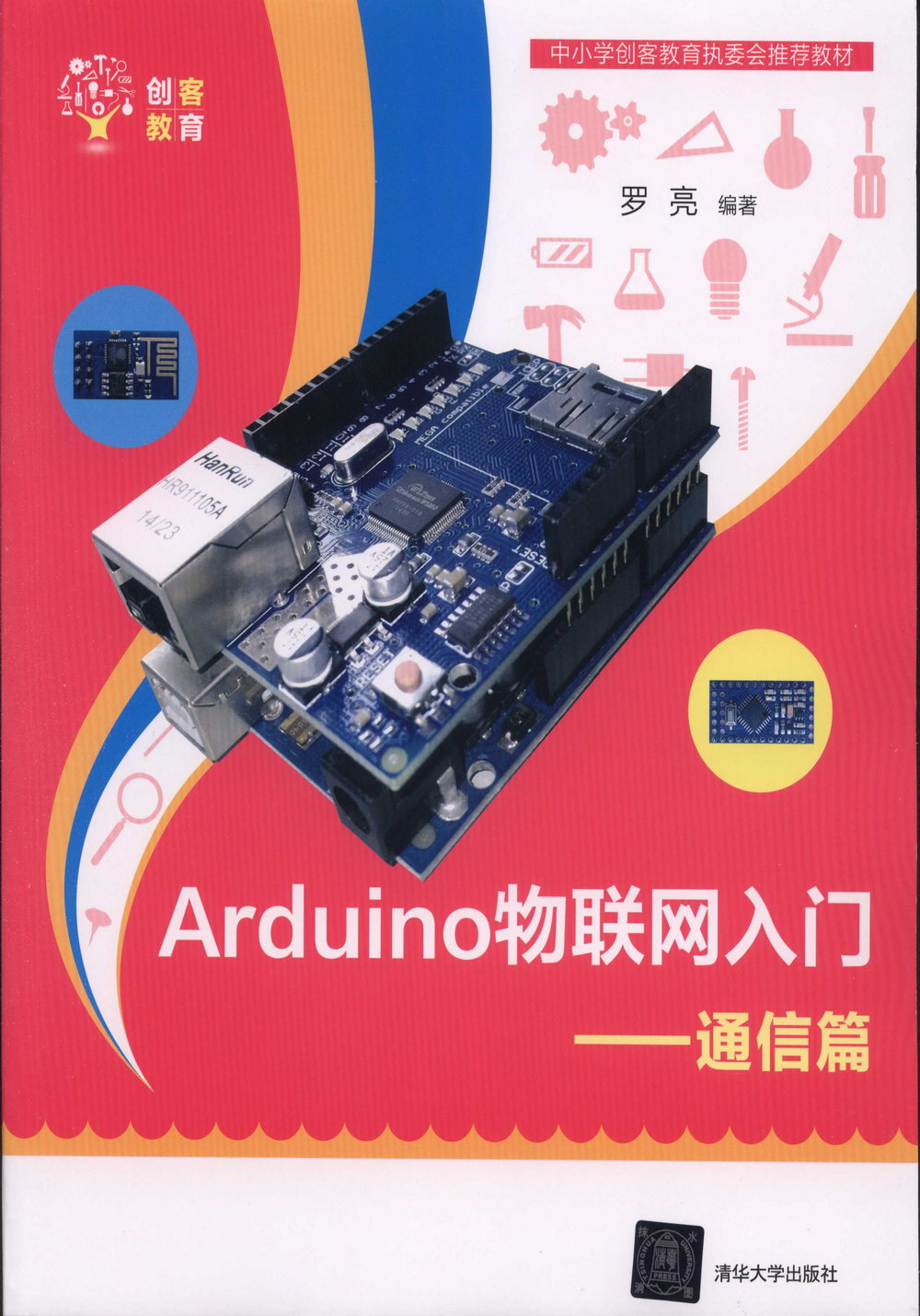 Arduino物聯網入門：通信篇