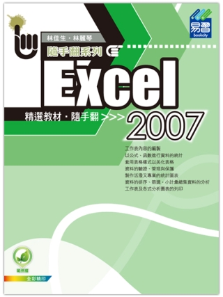 Excel 2007精選教材隨手翻