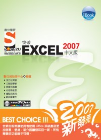 iBook突破Excel 2007 中文版Soez2U 數位學習(附1DVD)