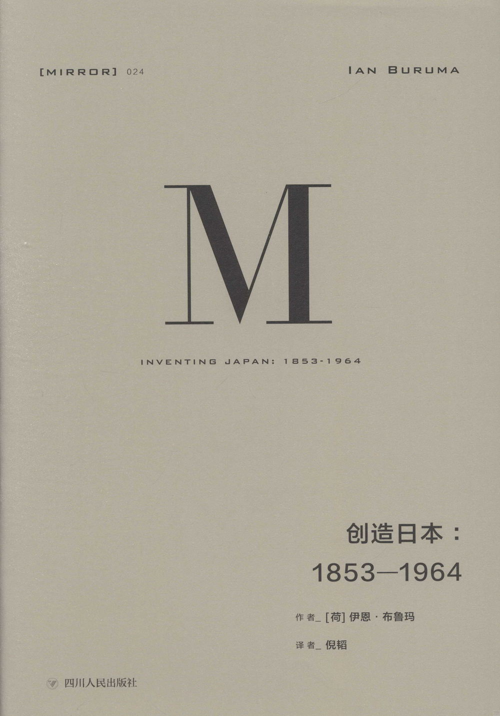 創造日本：1853—1964
