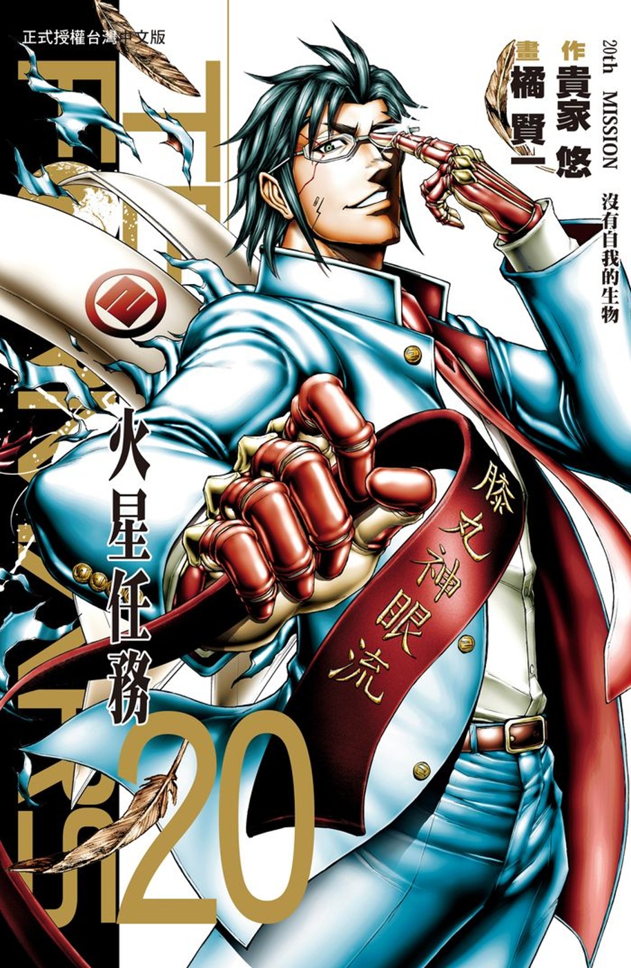 Terra Formars ~ 火星任務 ~ 20