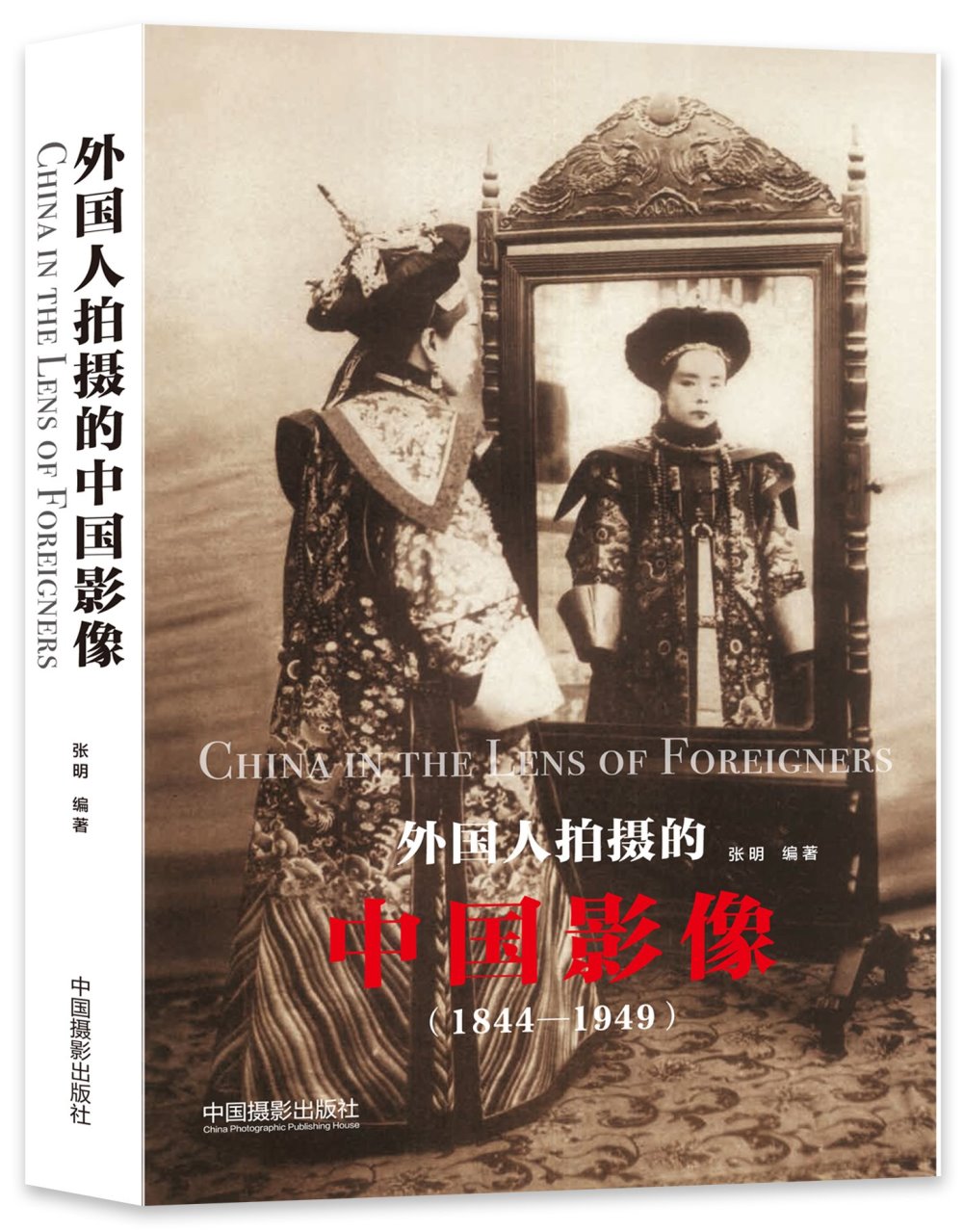 外國人拍攝的中國影像（1844-1949）