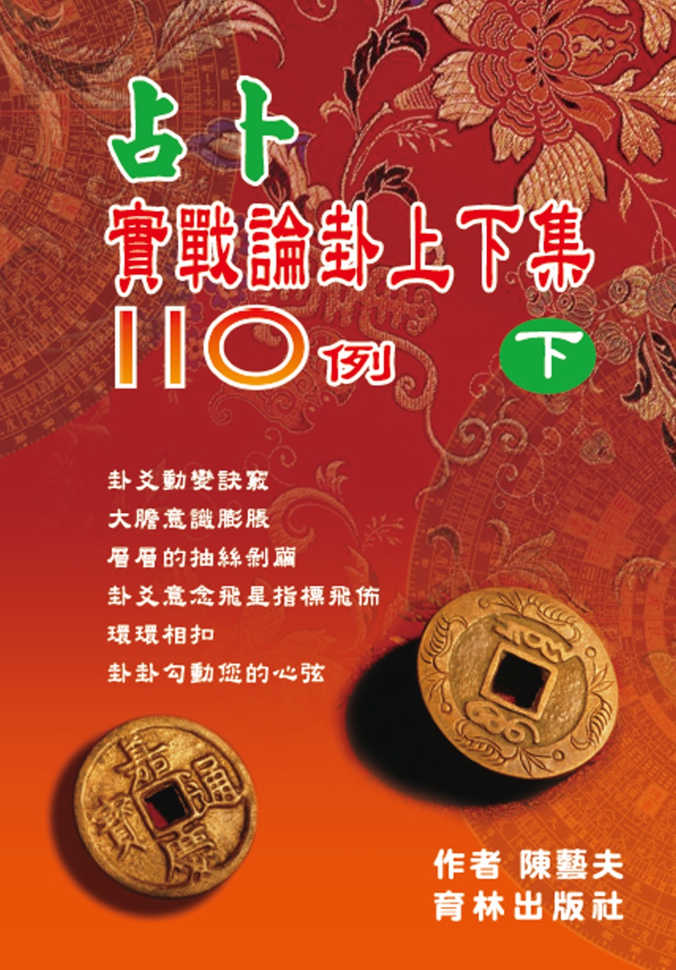 占卜實戰論卦上下集110例(下冊)