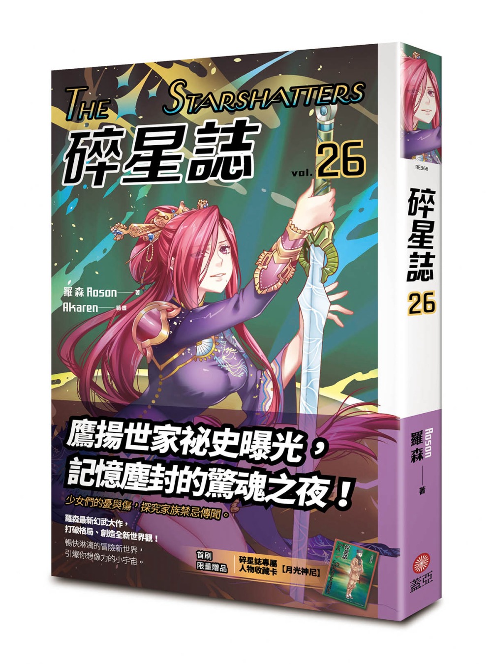 碎星誌 vol.26