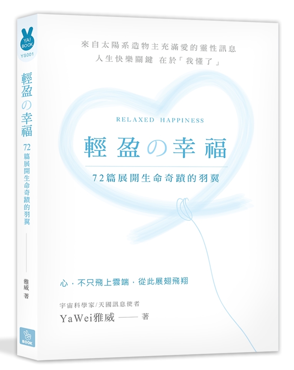 輕盈的幸福：72篇展開生命奇蹟的羽翼