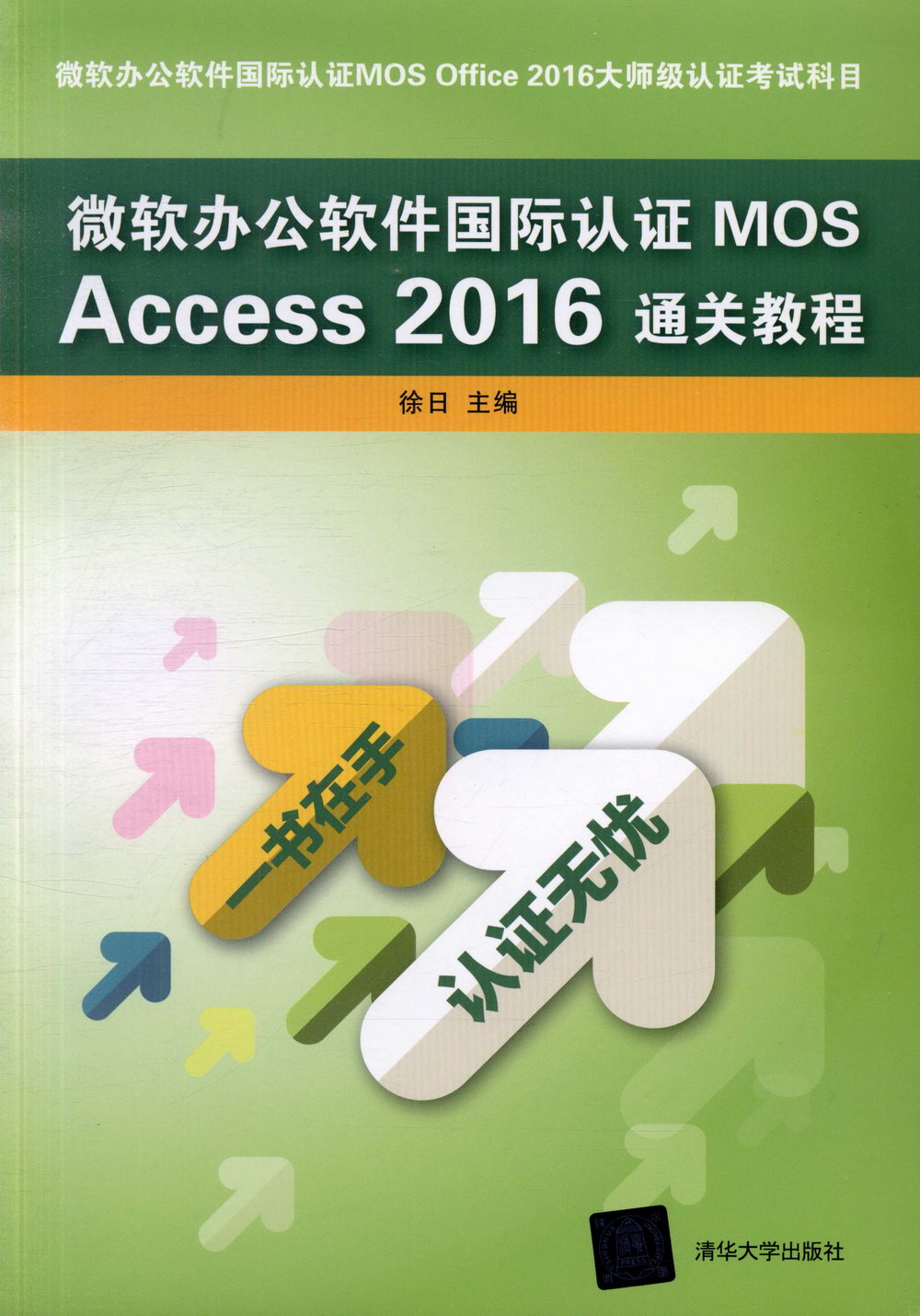 微軟辦公軟件國際認證MOS Access 2016通關教程