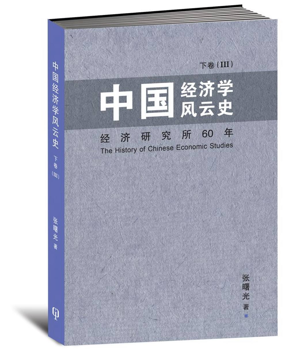 中國經濟學風雲史 下卷（III）〈簡體書〉