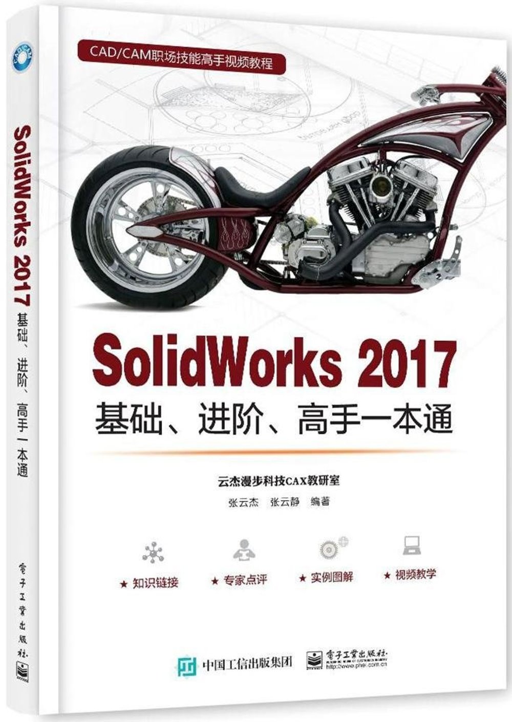 SolidWorks 2017基礎、進階、高手一本通