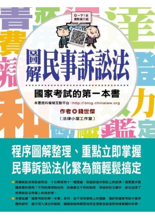 圖解民事訴訟法：國家考試的第一本書