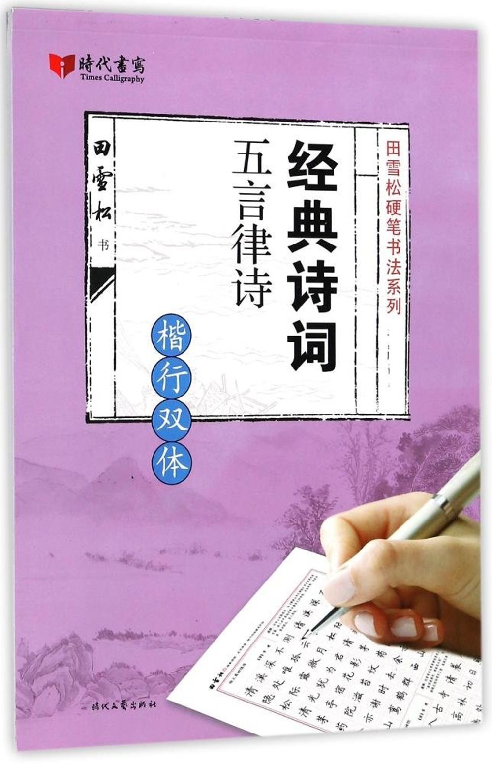 田雪松硬筆書法系列：經典詩詞·五言律詩·楷行雙體