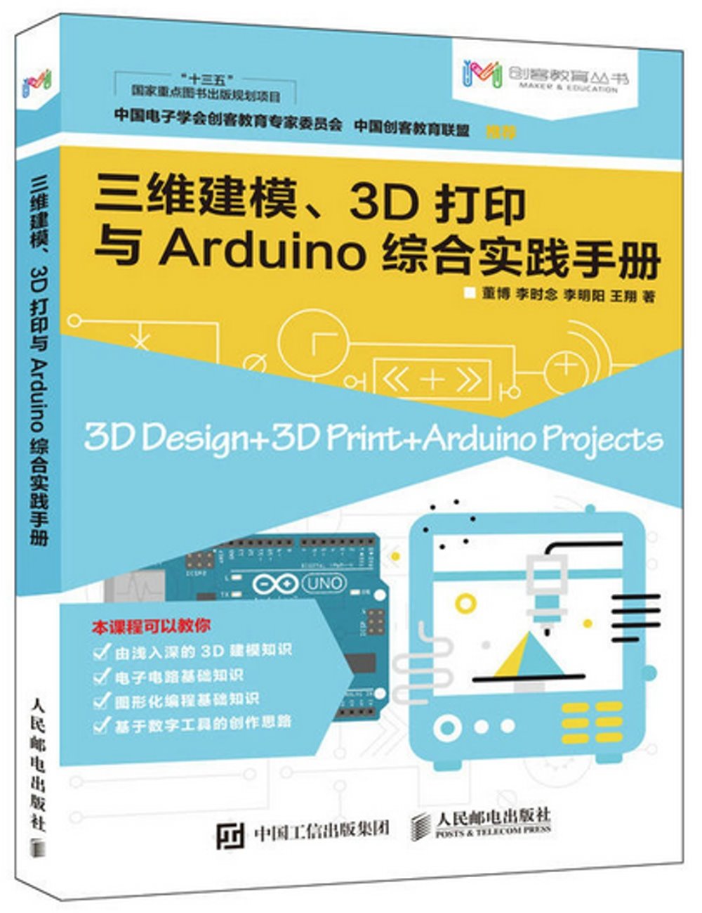 三維建模、3D打印與Arduino綜合實踐手冊