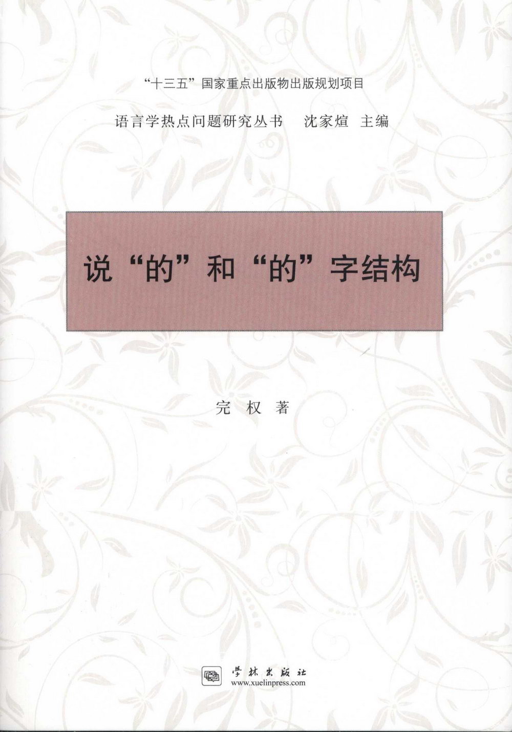 說「的」和「的」字結構