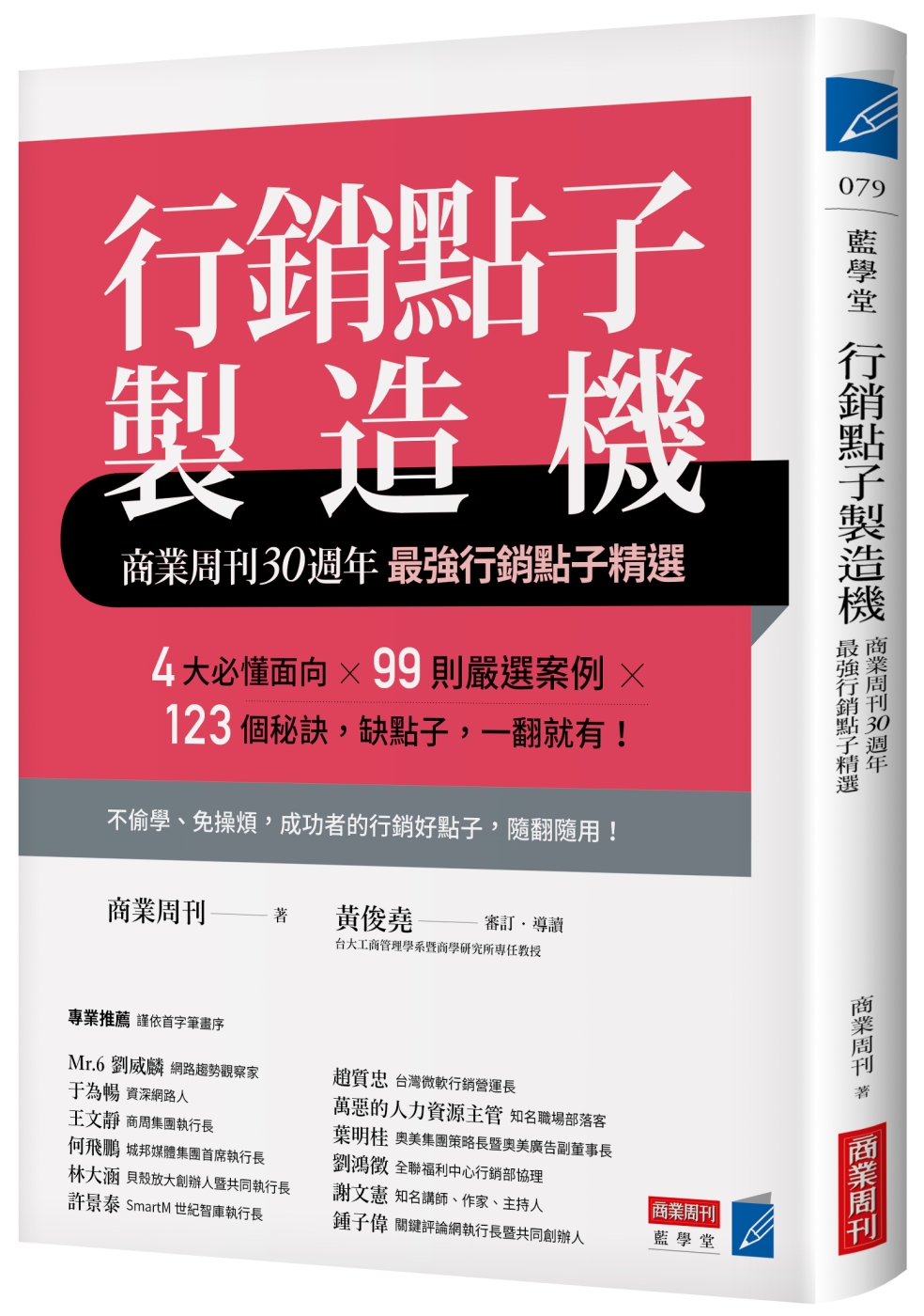 行銷點子製造機：商業周刊30週年最強行銷點子精選