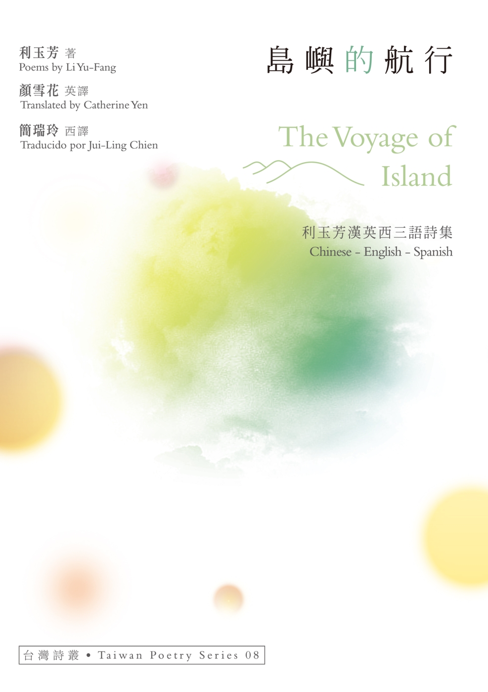 島嶼的航行 The Voyage of Island：利玉芳漢英西三語詩集