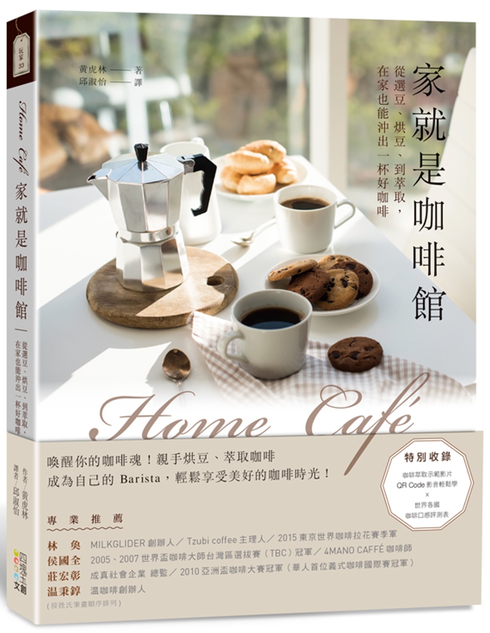 Home café家就是咖啡館：從選豆、烘豆、到萃取，在家也能沖出一杯好咖啡