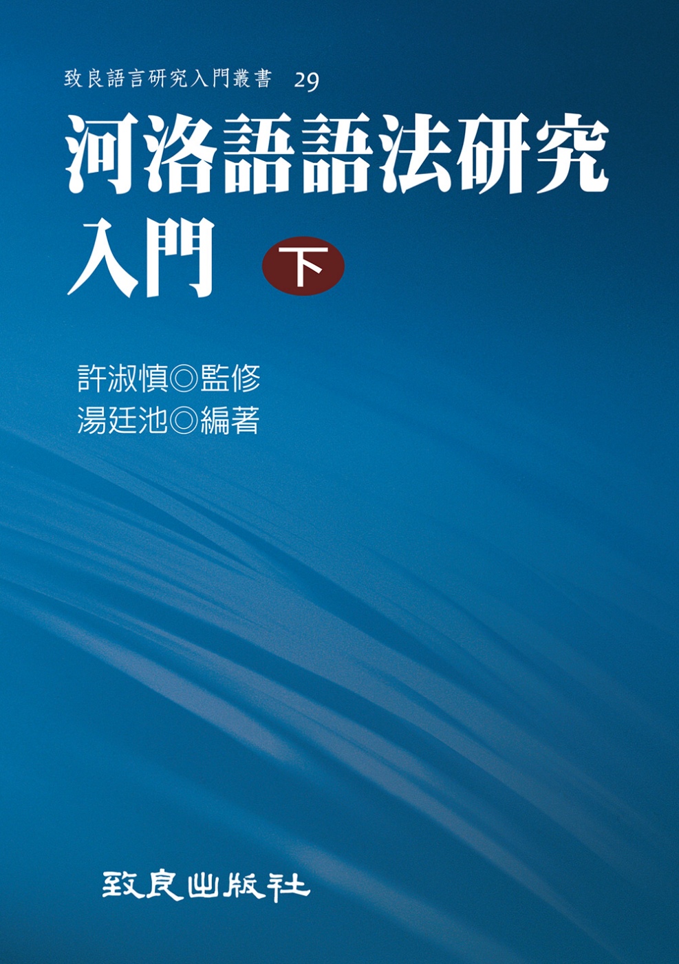 河洛語語法研究入門(下)(平裝書)