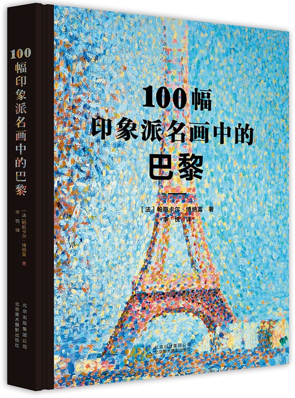 100幅印象派名畫中的巴黎