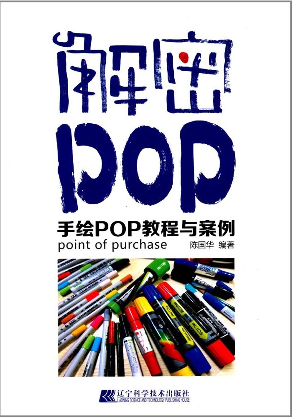 解密POP：手繪POP教程與案例