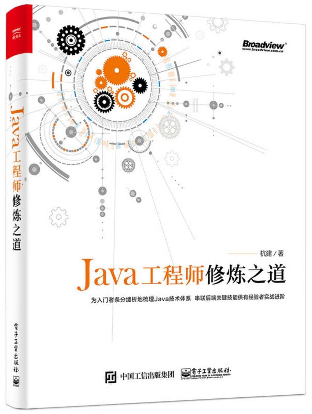 Java工程師修煉之道