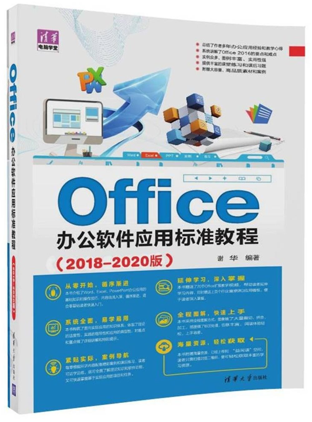 Office辦公軟件應用標准教程（2018-2020版）