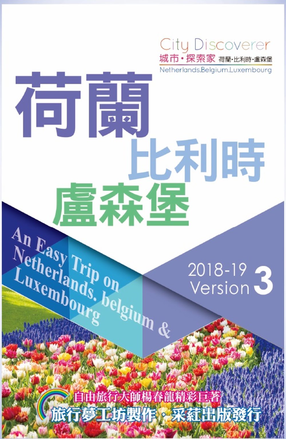 CityDiscoverer荷蘭比利時盧森堡   2018－20