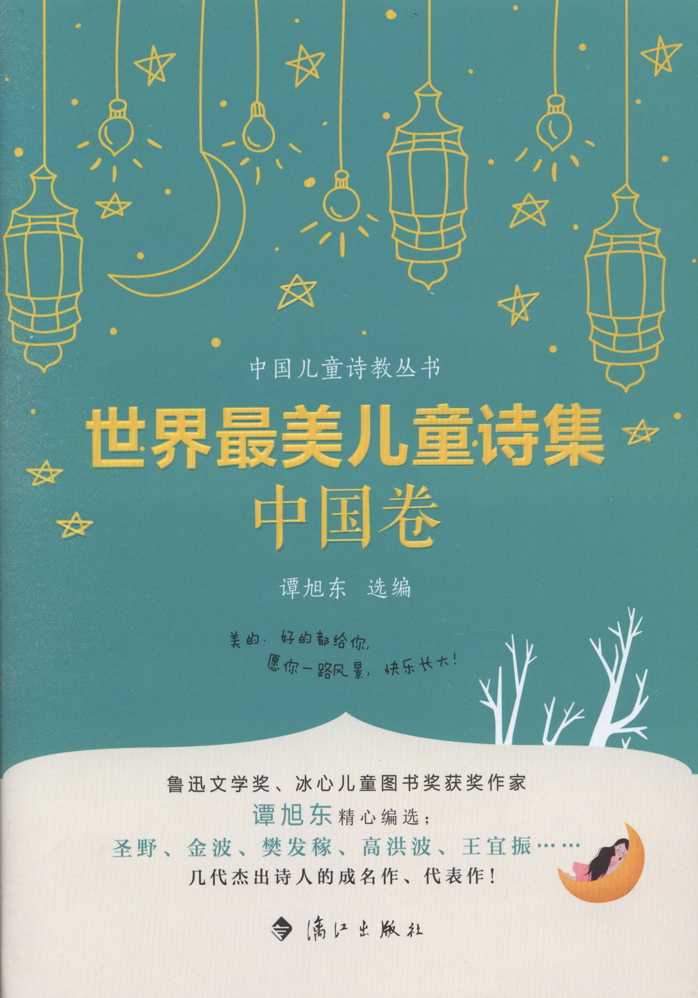 世界最美兒童詩集·中國卷