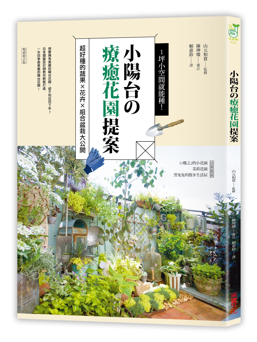 1坪小空間就能種！小陽台の療癒花園提案：超好種的蔬果×花卉×組合盆栽大公開（暢銷修訂版）