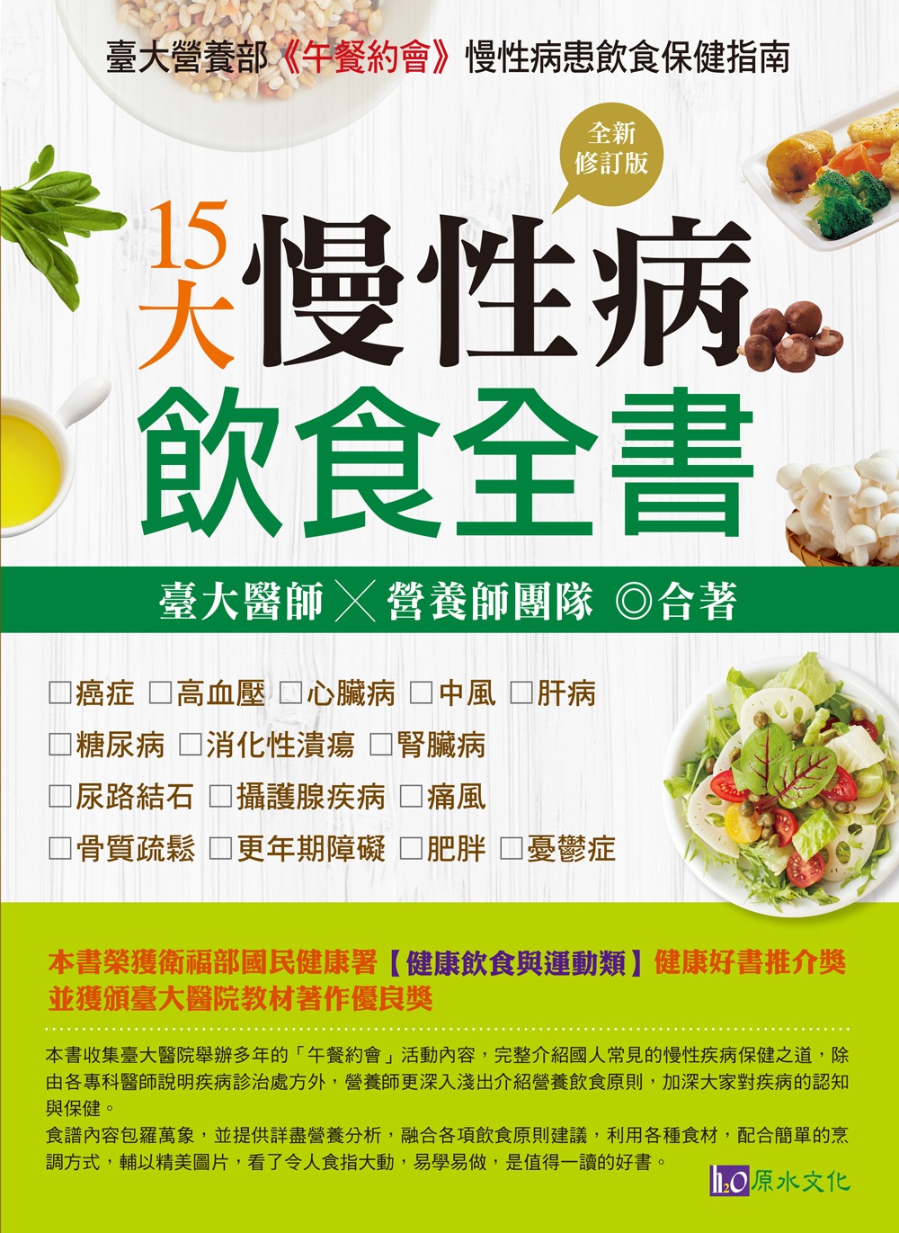 15大慢性病飲食全書【全新修訂版】