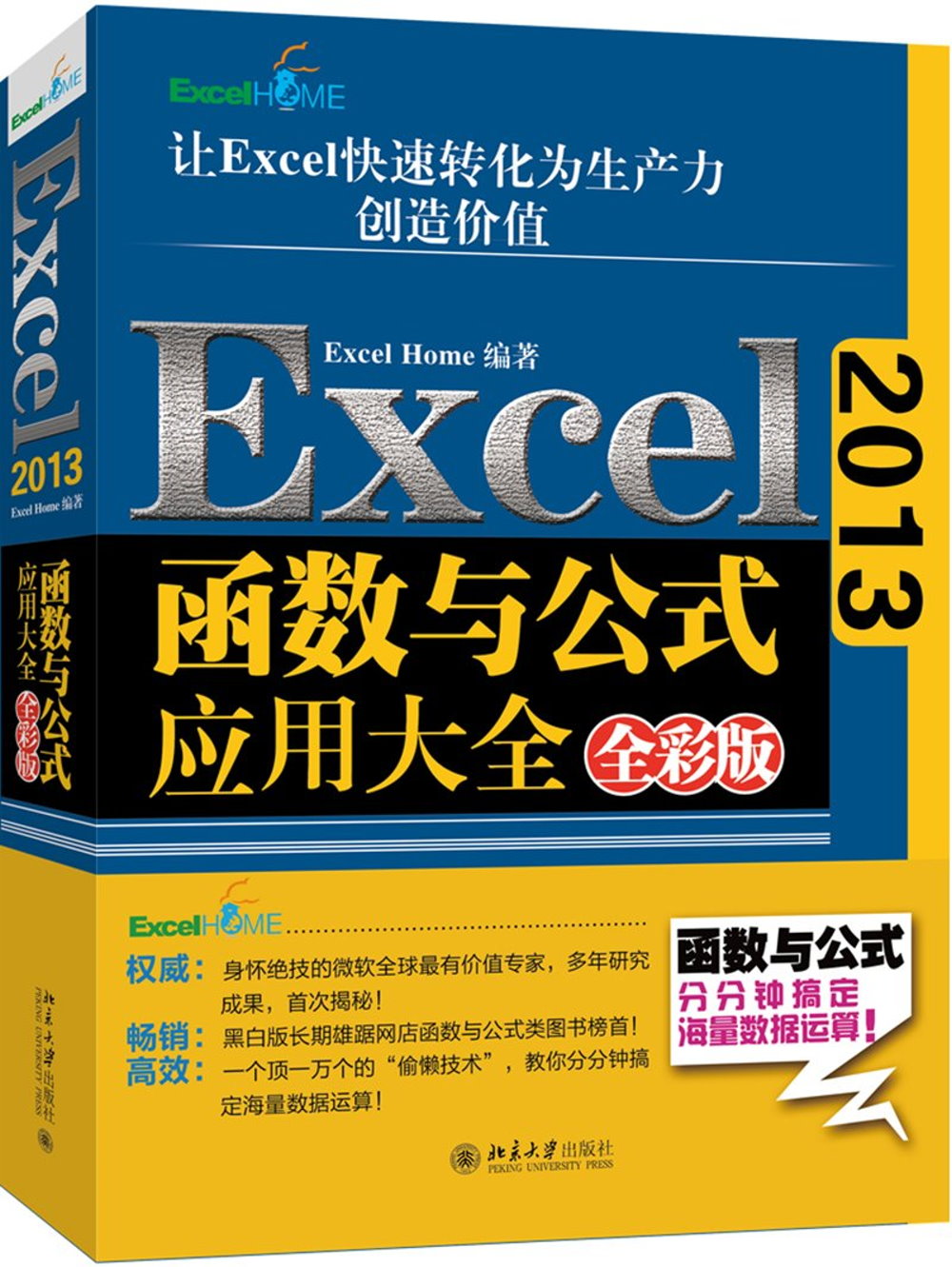 Excel2013函數與公式應用大全（全彩版）