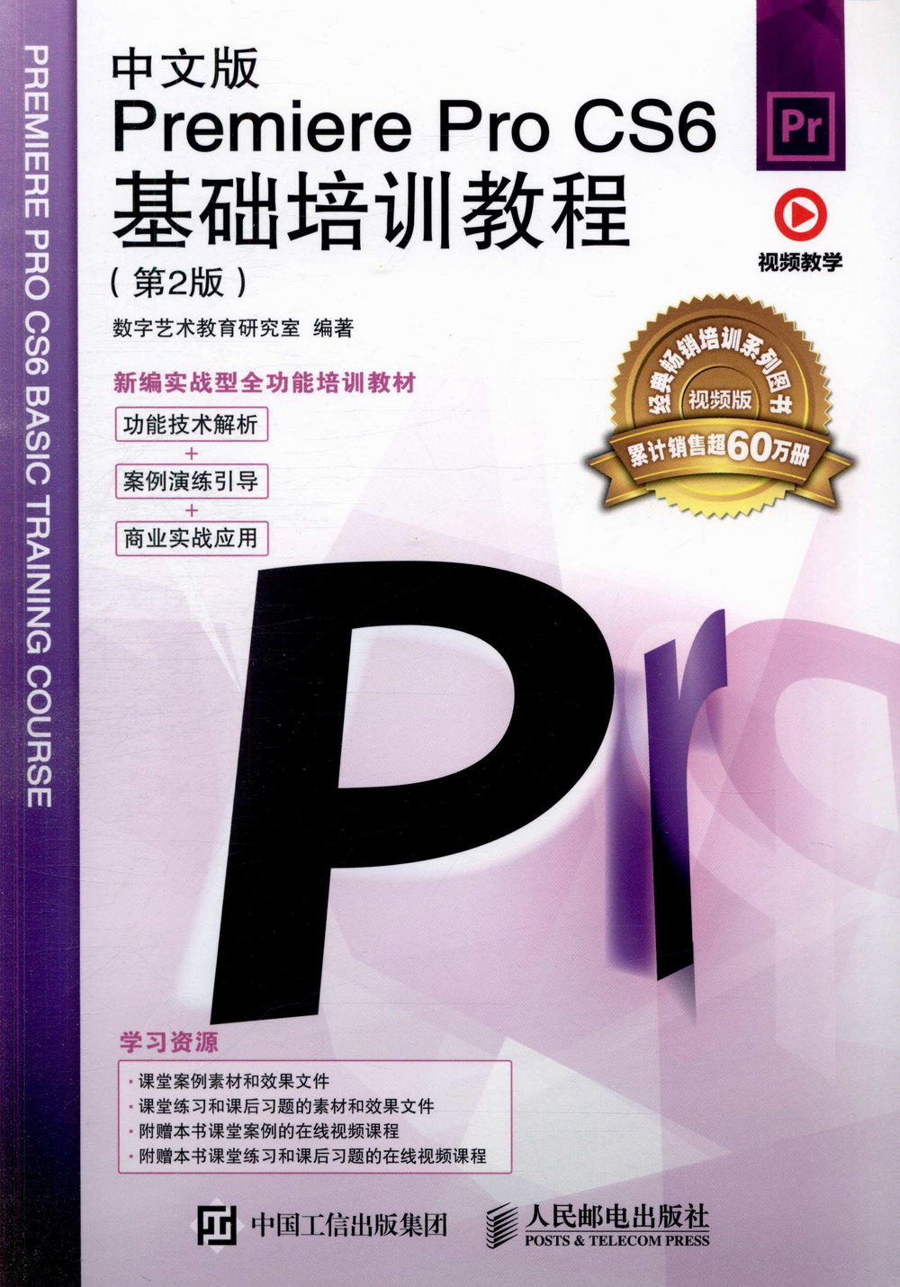 中文版Premiere Pro CS6基礎培訓教程（第2版）