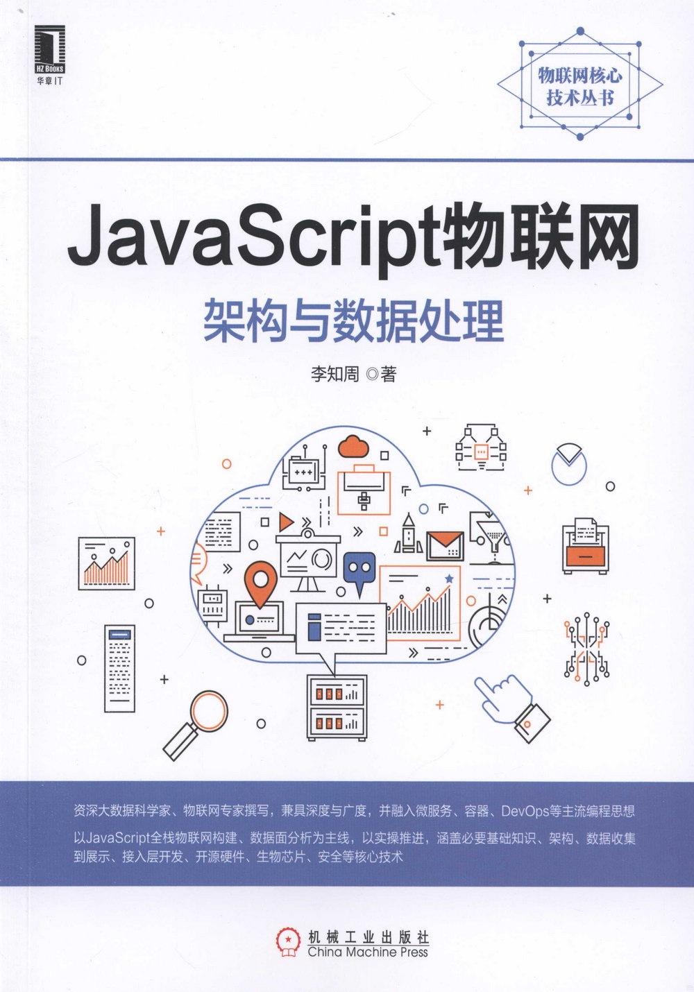 JavaScript物聯網：架構與數據處理