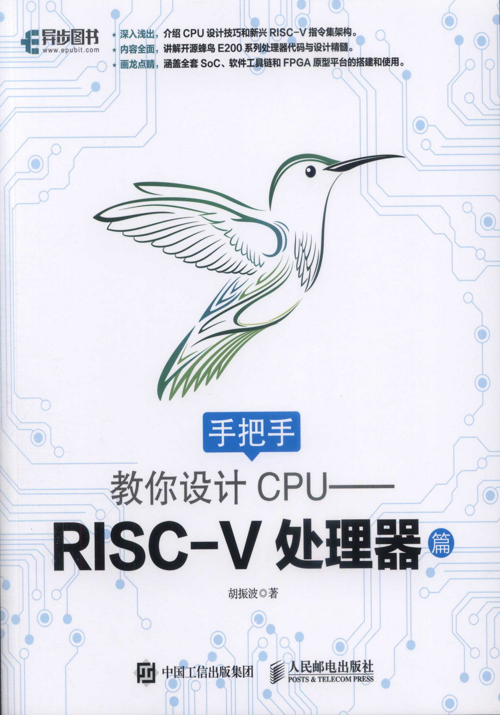 手把手教你設計CPU-RISC-V處理器篇