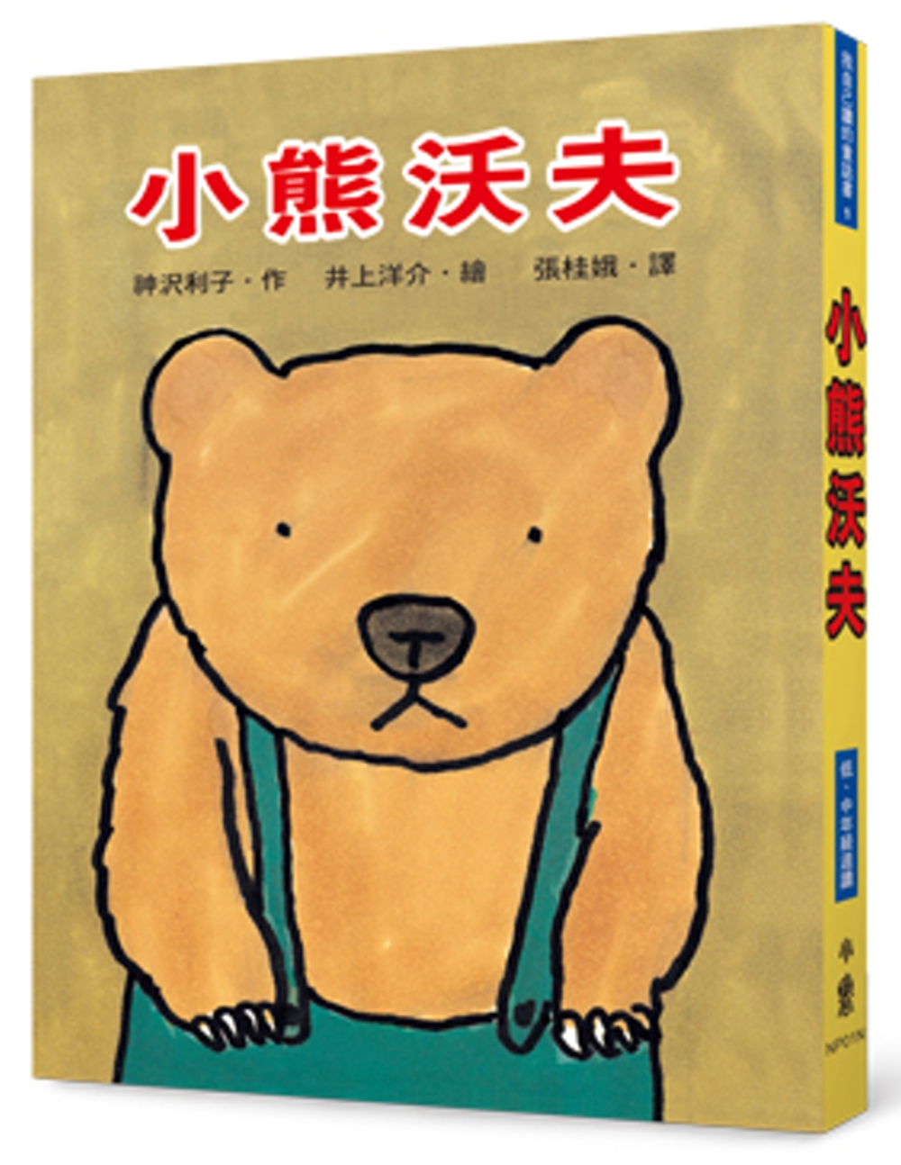 小熊沃夫