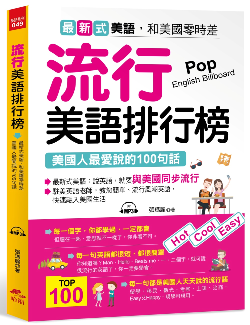 流行美語排行榜：美國人最愛說的100句話（附MP3）