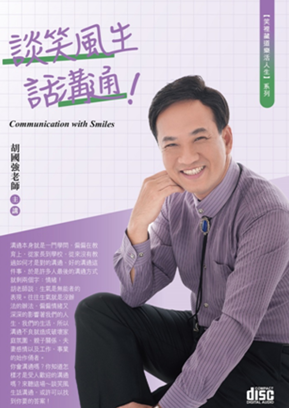 談笑風生話溝通(2CD)