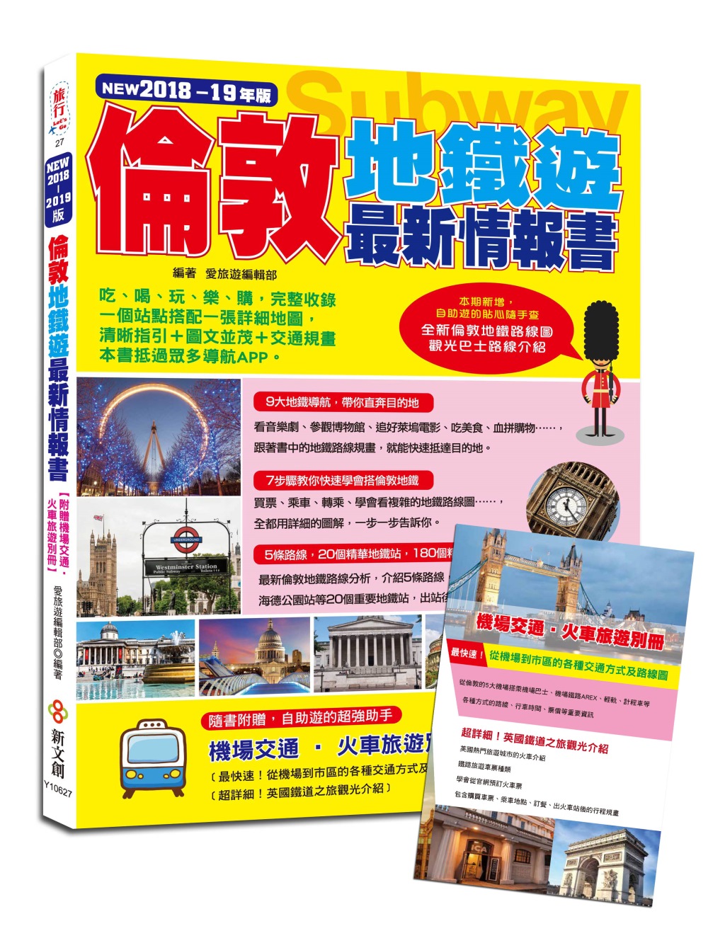 倫敦地鐵遊最新情報書〈2018-19年版〉【附贈機場交通‧火車旅遊別冊】