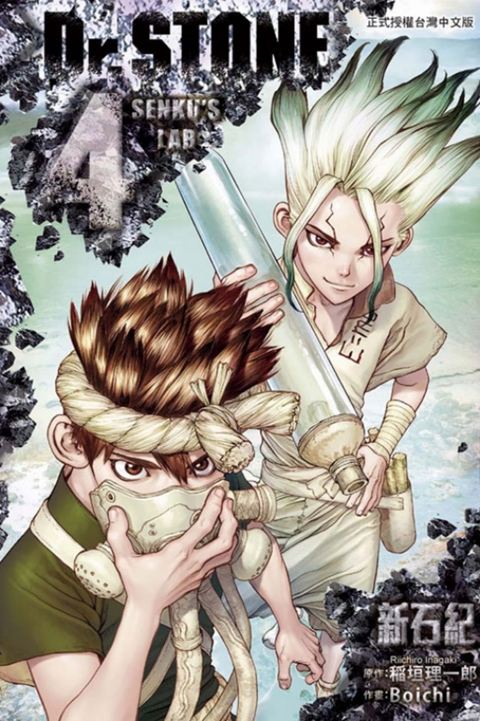 Dr.STONE 新石紀 4