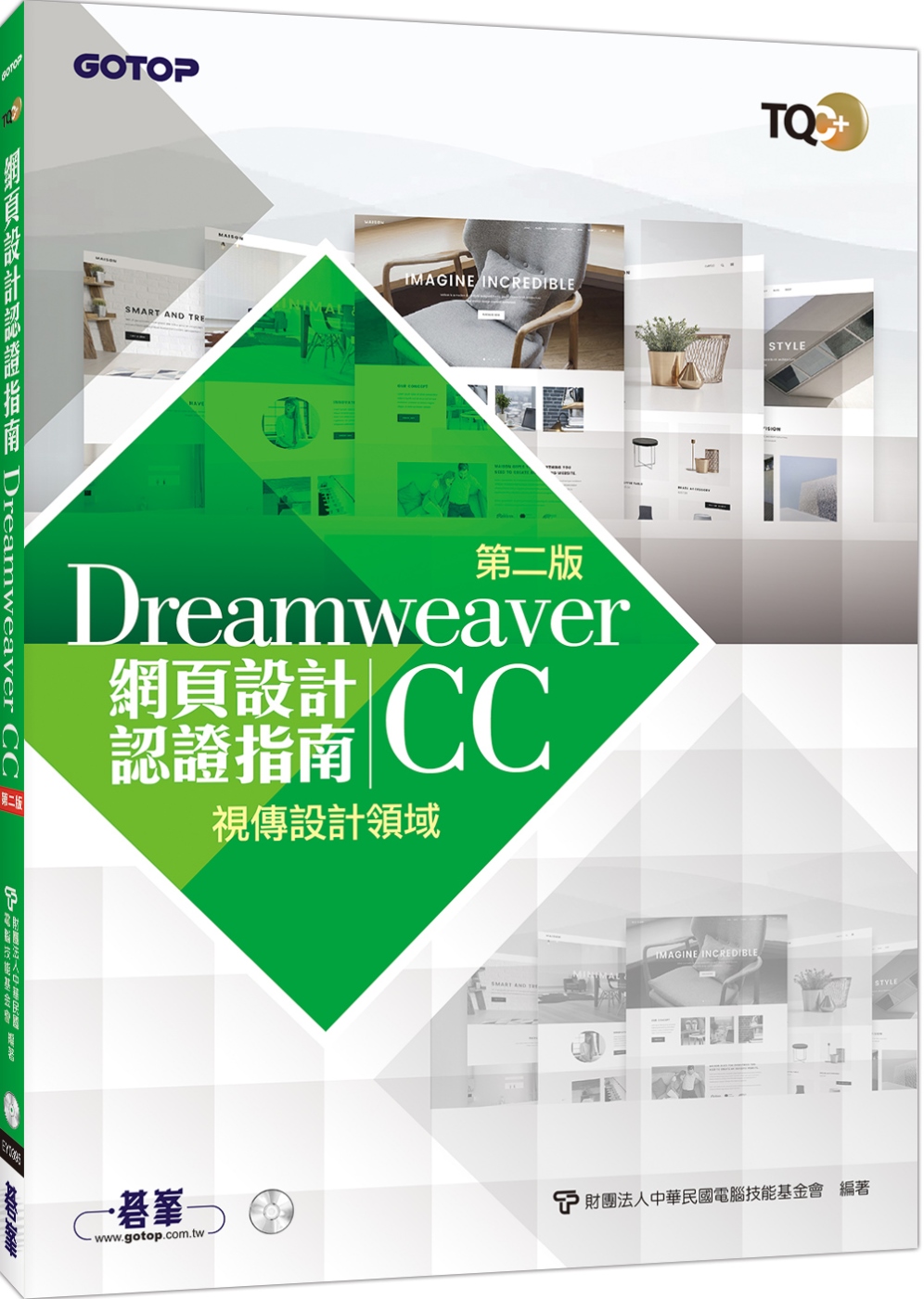 TQC+ 網頁設計認證指南 Dreamweaver CC（第二版）