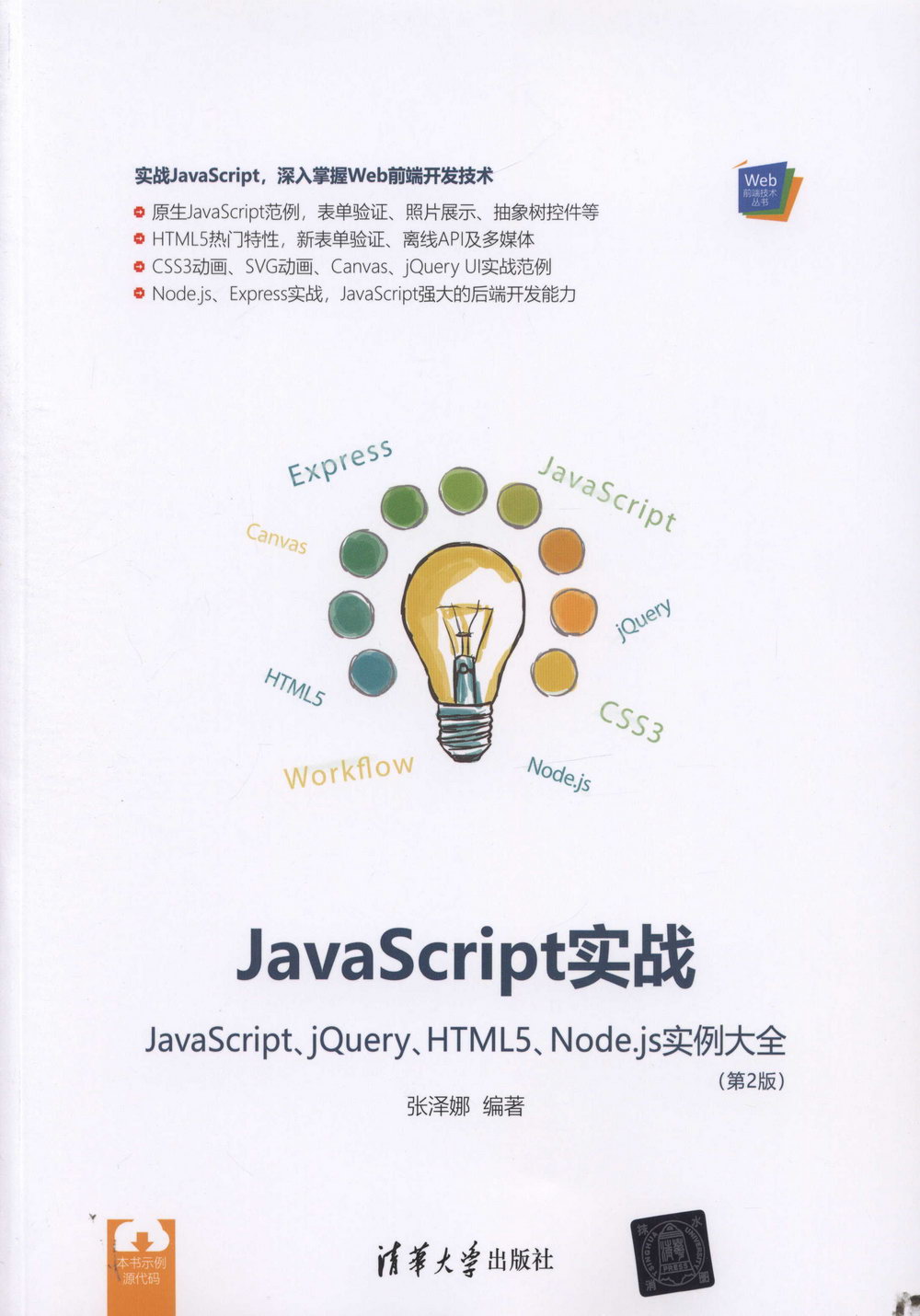 JavaScript實戰：JavaScript、jQuery、HTML5、Node.js實例大全（第2版）